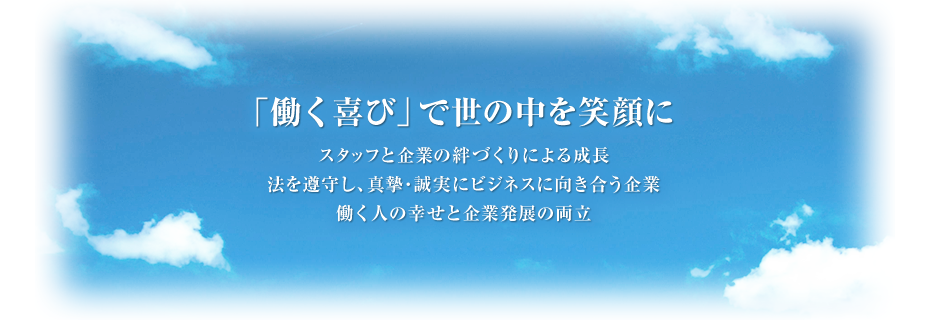 「働く喜び」で世の中を笑顔に