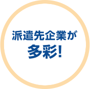 派遣先企業が多彩！