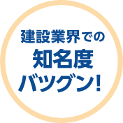 建設業界での知名度バツグン！