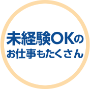 未経験OKのお仕事もたくさん